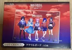 神権仮設中 アクリルボード ラストチャンス DMMくじ
