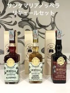 2009年購入アルケルメス未開封サンタマリアノヴェッラ リキュール 100ml サンタマリアノヴェッラ リキュール アルケルメス