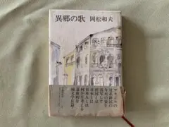 異郷の歌 岡松和夫著
