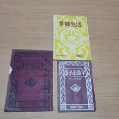 早稲田大学　早稲田学園　学園生活 3冊セット