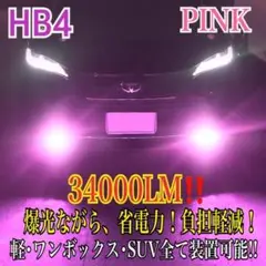新登場¡34000LM‼️フォグランLED外車対応ピンクHB4