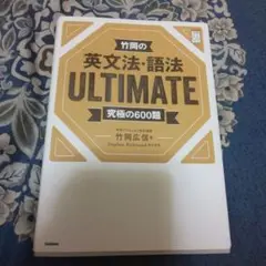 竹岡の英文法・語法ULTIMATE究極の600題