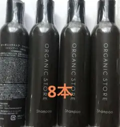 8本 オーガニックストア シャンプー 240ml