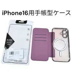 iPhone 16用手帳型ケース 紫　新品未使用　美品