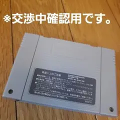 ☆スーパーファミコンソフト「☆バラ売り対応可能です」
