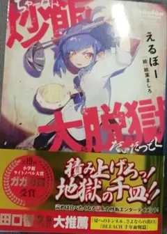 炒飯大脱獄