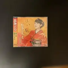 【丘みどり】紙の鶴/能登は冬色　おまけ付き