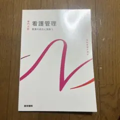 看護管理 医学書院