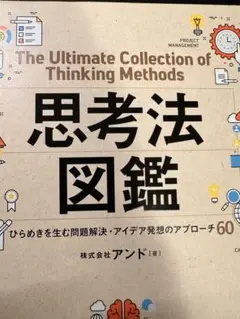 思考法図鑑