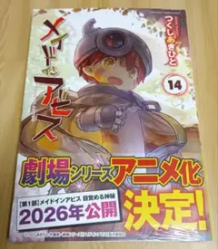 メイドインアビス １４　初版　新品シュリンク未開封