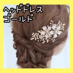 ヘッドドレス ウェディング ブライダル 結婚式 ヘアコーム ヘアアクセサリー