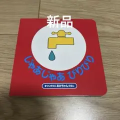 じゃあじゃあびりびり まついのりこ