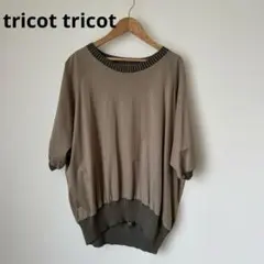 【美品】ク10 tricot tricotトリコトリコ半袖カットソー 綿100%