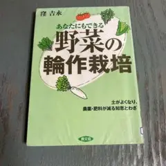 あなたにもできる野菜の輪作栽培 : 土がよくなり、農薬・肥料が減る知恵とわざ