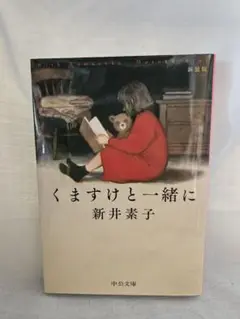 くますけと一緒に : 新装版