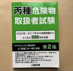 両種危険物取扱者試験 第2版