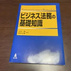 ビジネス法務の基礎知識