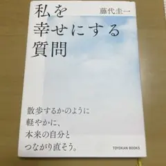 私を幸せにする質問 藤代圭一