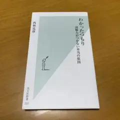 わかったつもり : 読解力がつかない本当の原因　　g43