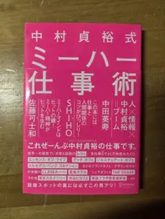 中村貞裕式ミーハー仕事術