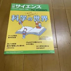 日経サイエンス　FOR STUDENTS もっと知りたい科学の世界