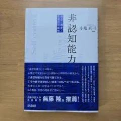 非認知能力 概念・測定と教育の可能性