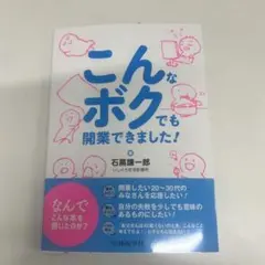 こんなボクでも開業できました!