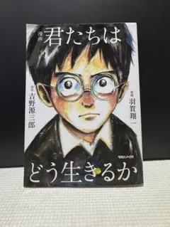 君たちはどう生きるか