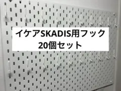 IKEA SKÅDIS対応 フック 3Dプリンター製 互換品