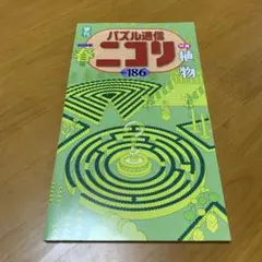 パズル通信ニコリVol.186