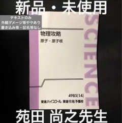 【希少な新品・未使用】東進 物理攻略 原子・原子核 テキストのみ 苑田 尚之先生