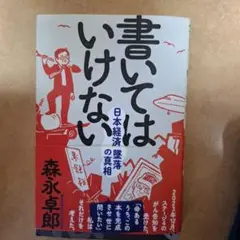 書いてはいけない　日本経済墜落の真相
