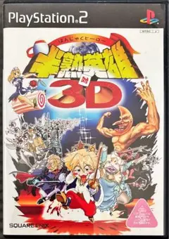 【PS2】半熟英雄対3D