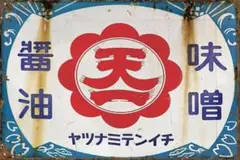 新品 醤油 味噌 ヤツナミテンイチ ブリキ看板 レトロ ビンテージ インテリア