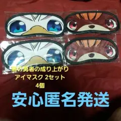 【非売品】盾の勇者の成り上がり アイマスク 2セット 4個 未開封 ピールオフ