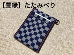 【市松模様】畳ヘリ名刺入れ　パスケース