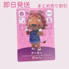 どうぶつの森　amiiboカード　アーサー　まとめ売り割引