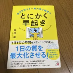 とにかく早起き 自分を変える一番大事な習慣力