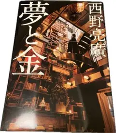 夢と金