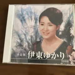 決定版 伊東ゆかりCD２０曲入り