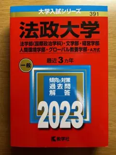 法政大学赤本