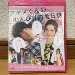 映画「アヤメくんののんびり肉食日誌」+メイキングDVD