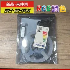 【新品未使用】RGB調色USBテープライト 5m