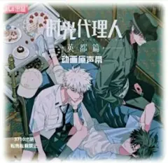 中国アニメ♡『時光代理人・英都編』OST /CD 1枚19曲