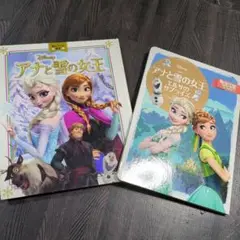 アナと雪の女王 絵本2冊
