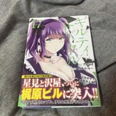 ギルティサークル(17)