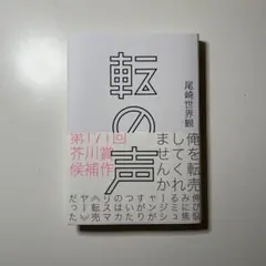 【直筆サイン入り本】尾崎世界観『転の声』 クリープハイプ