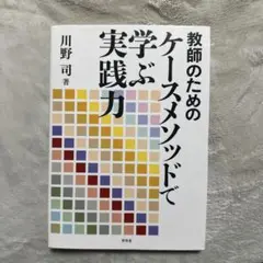 教師のためのケースメソッドで学ぶ実践力