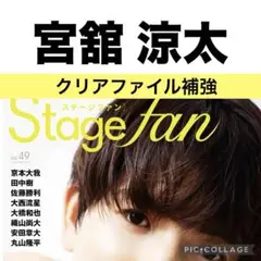 stage fan 宮舘涼太 切り抜き