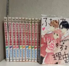 ふたりで恋をする理由　12巻セット　カードセット
